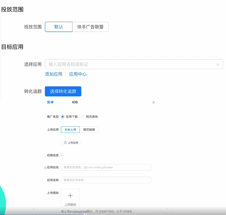 快手广告投放平台目标应用设置页面