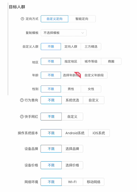 快手广告平台投放目标人群设置示例图