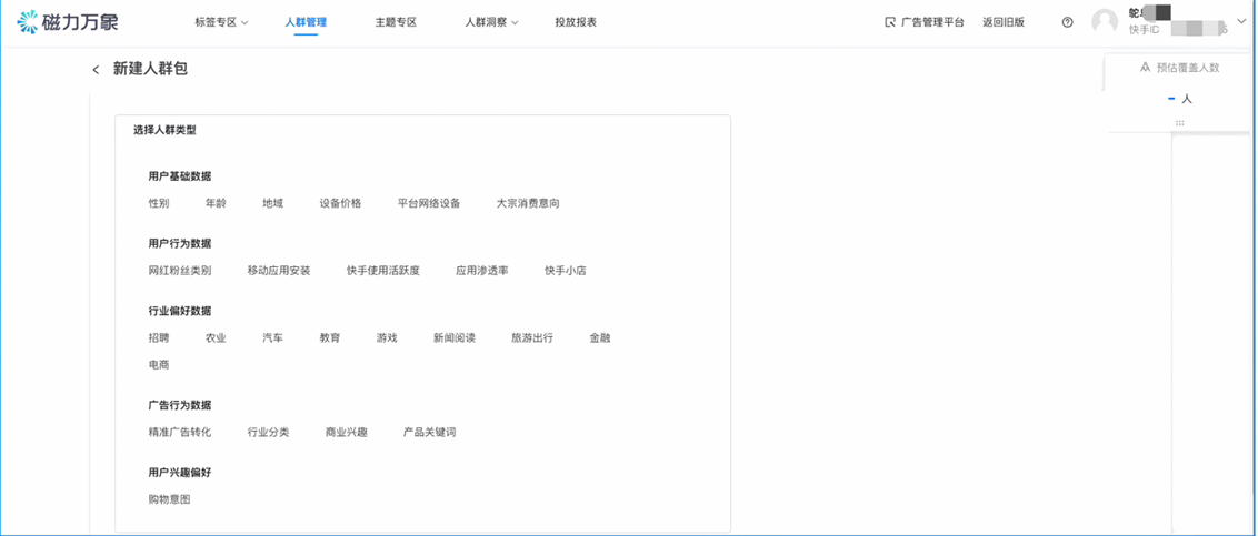 快手效果广告平台新建人群包页面
