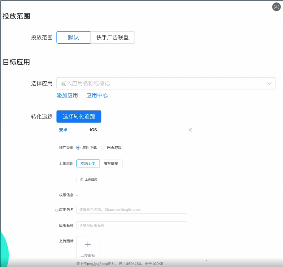 快手广告目标应用设置