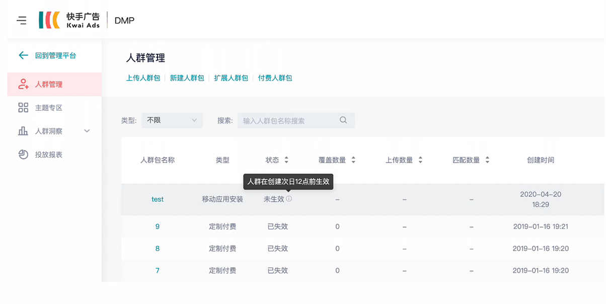 快手效果广告账户搭建人群管理页示例图