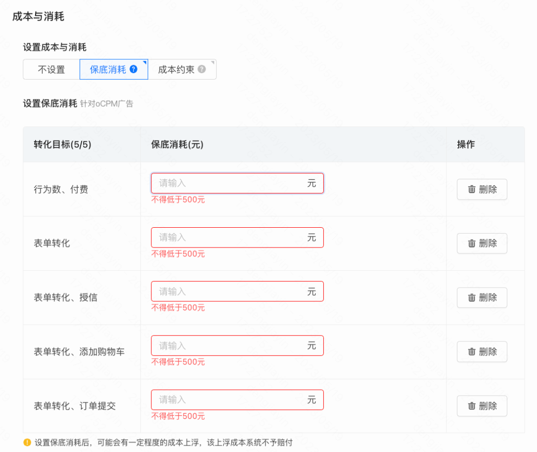 快手磁力智投转化目标保底消耗设置页 快手磁力智投转化目标保底消耗设置页