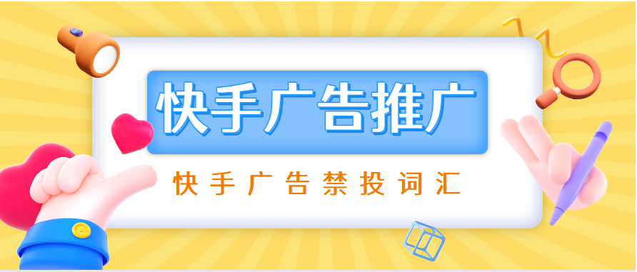 快手广告投放禁投词汇
