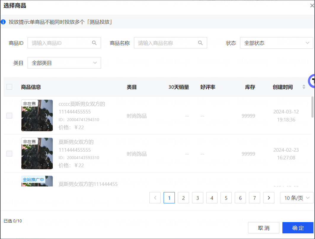 选择商品测品投放