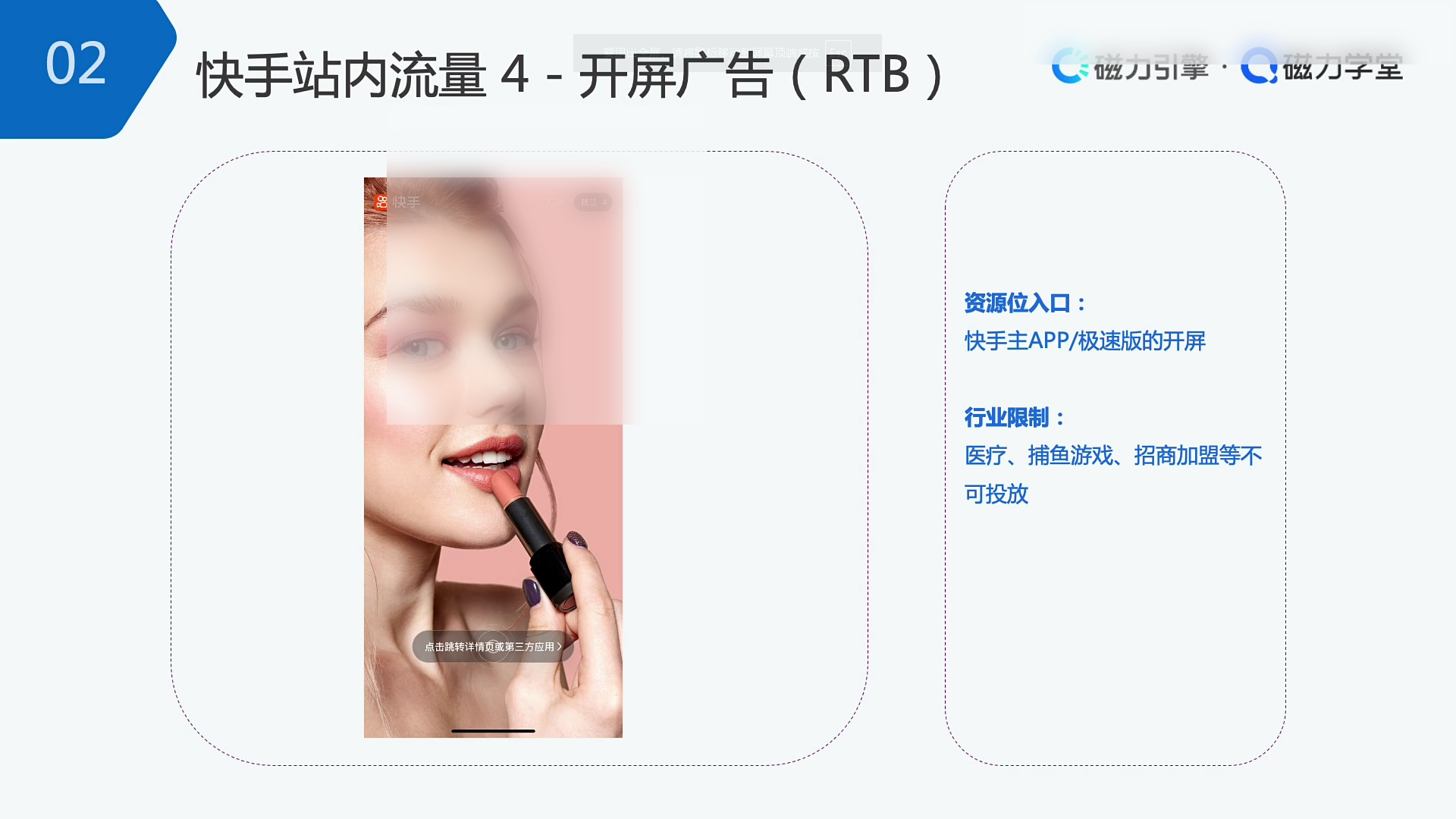 快手开屏广告RTB投放样式示意