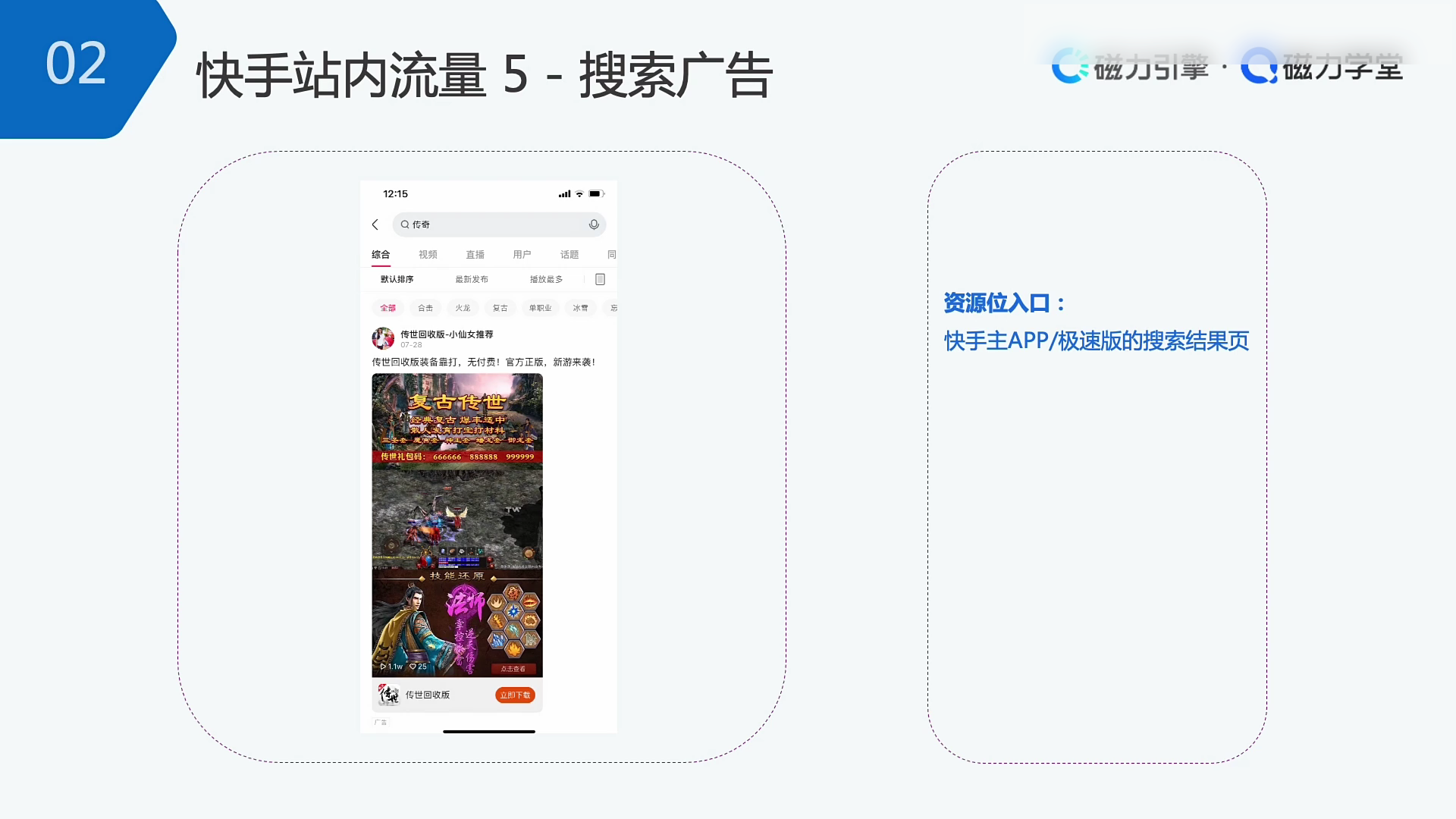 快手搜索广告关键词匹配与搜索结果页展示示意