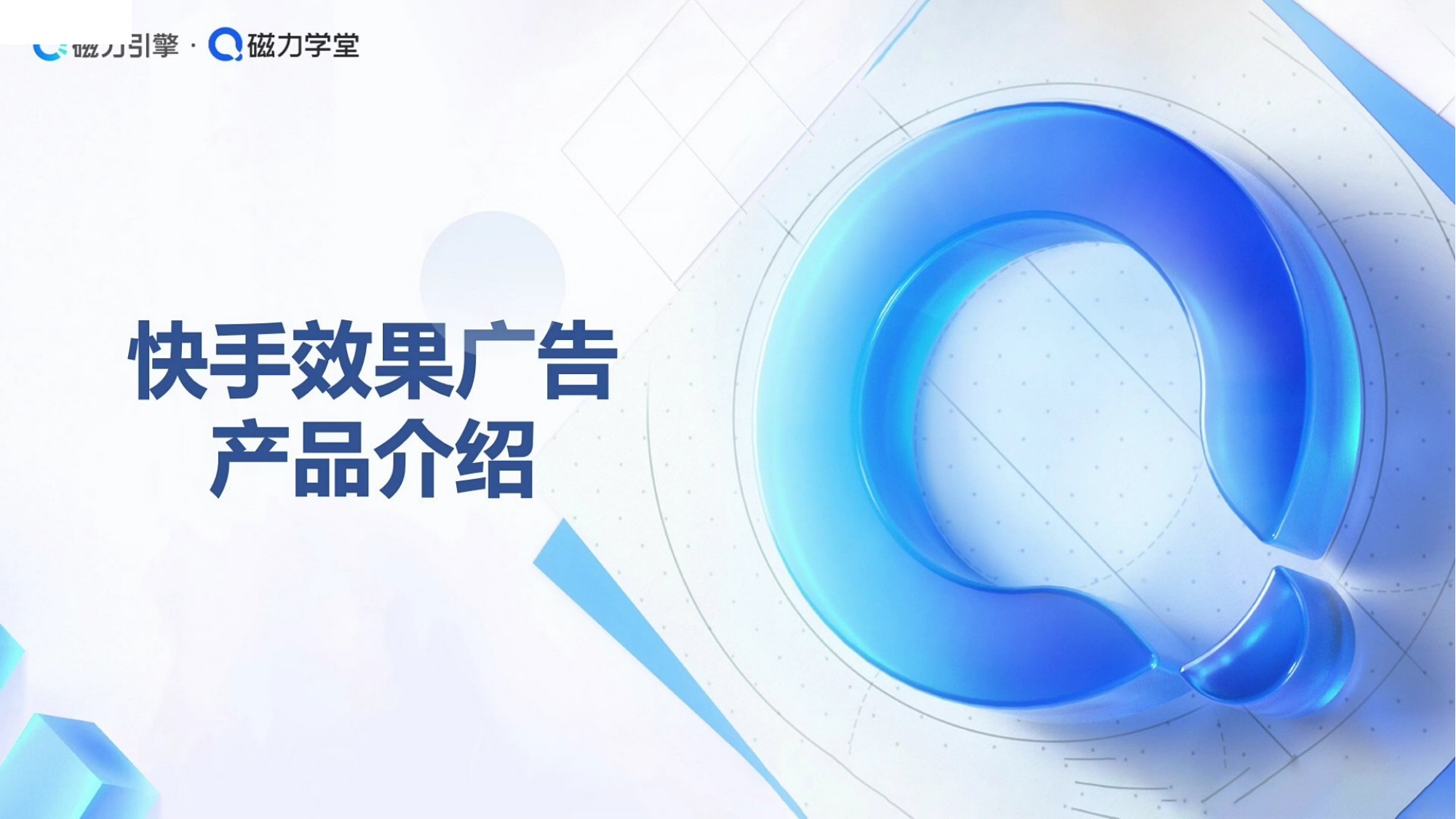 快手效果广告产品介绍封面