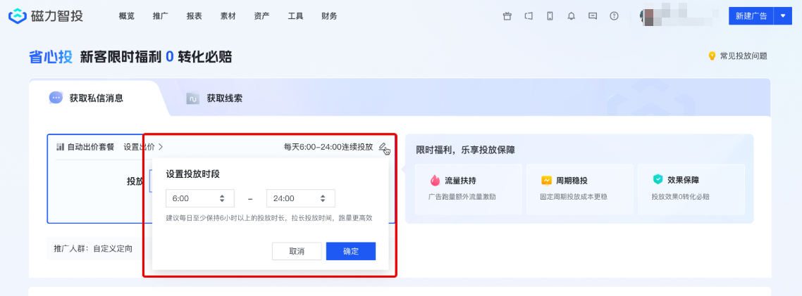 快手磁力智投安心投时段设置