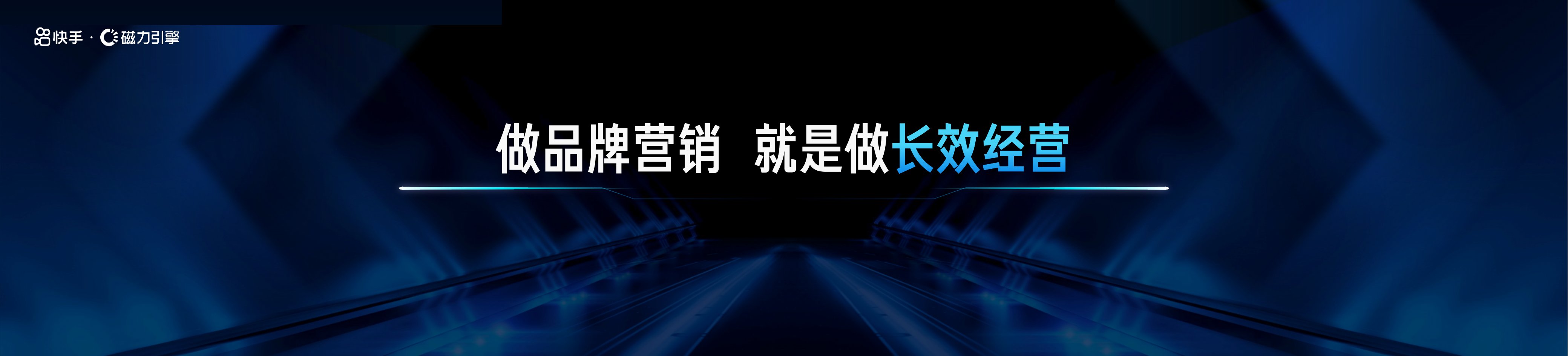 快手品牌营销长效经营理念图