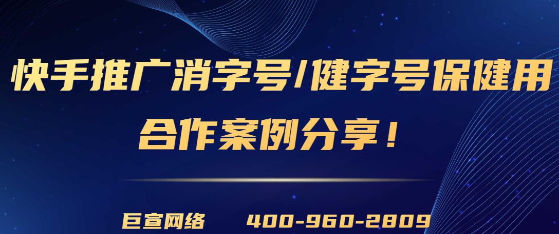 快手广告推广消字号/健字号产品