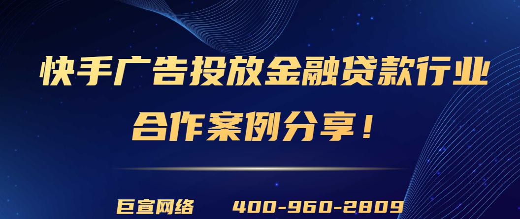 快手广告推广金融贷款行业