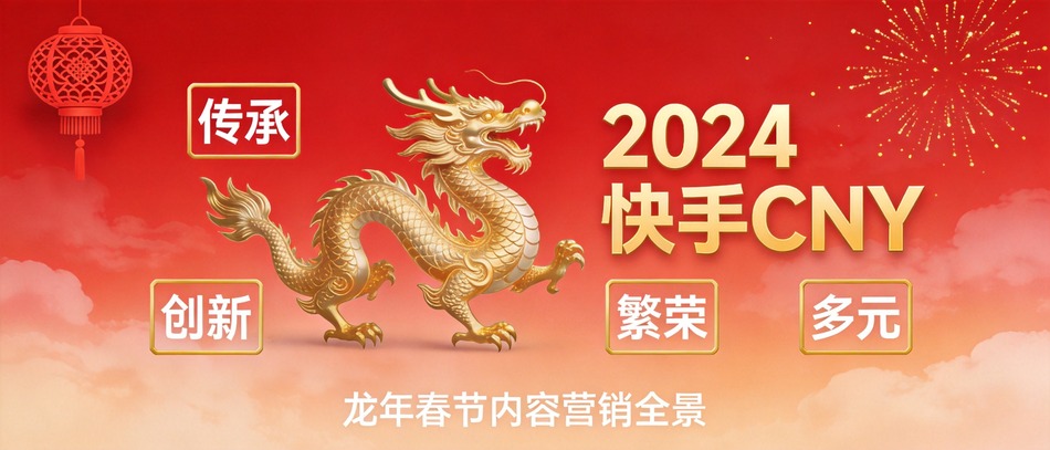 快手广告2024 CNY营销全景与数据洞察