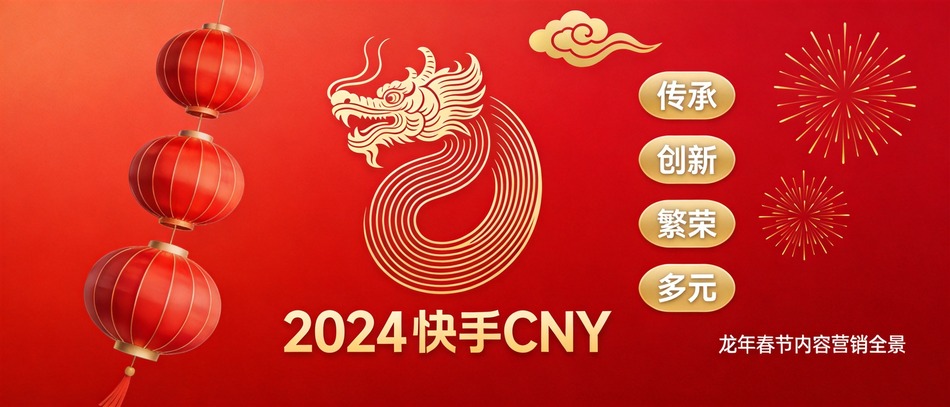 快手CNY品牌营销数据
