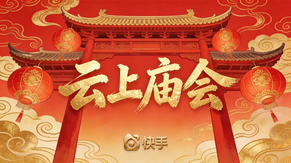 快手广告×云上庙会，解锁2024春节营销新玩法