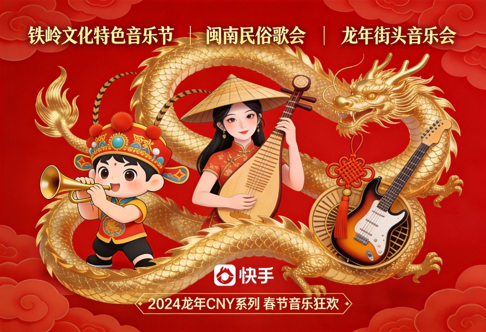 快手广告2024CNY：音乐节闽南歌会龙年街头音乐会盘点
