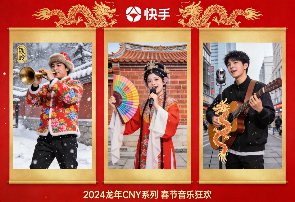 快手龙年街头音乐会