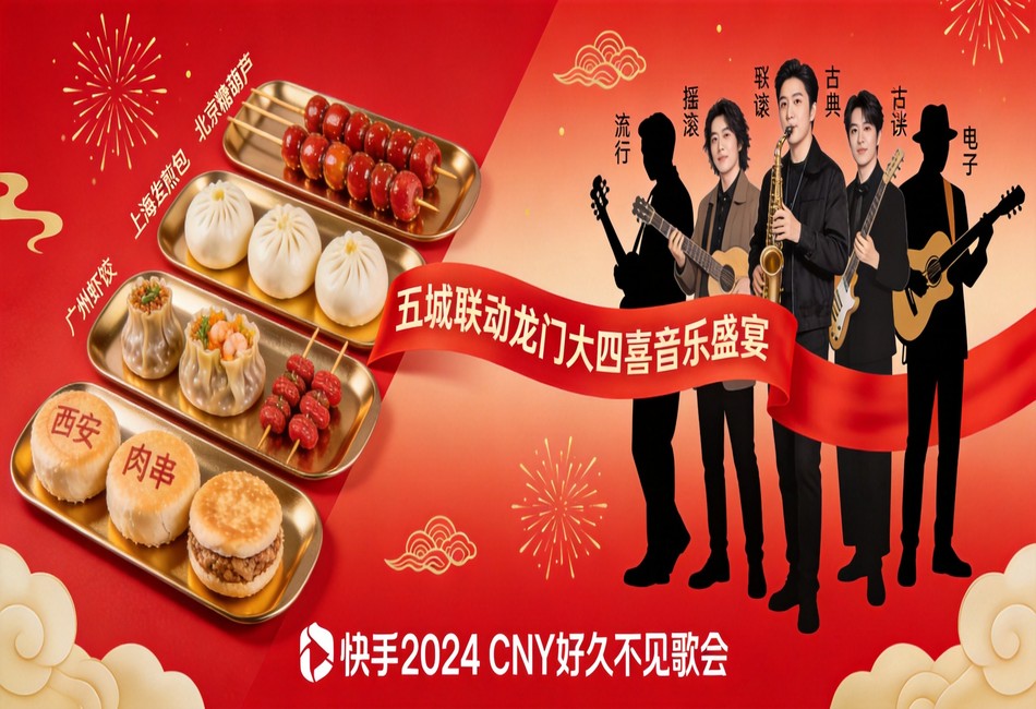 快手广告CNY营销六大场景