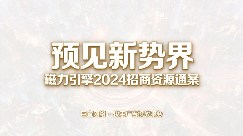 快手广告2024磁力引擎招商资源通案：预见新势界全景解读