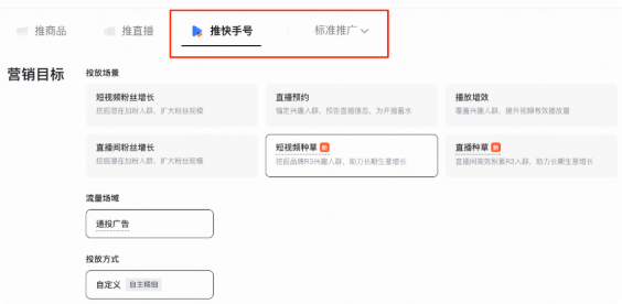 进入快手广告推广创编页面