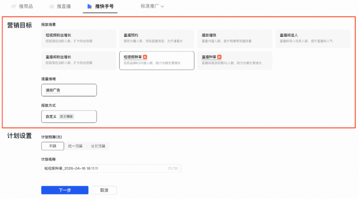 选择快手广告营销目标