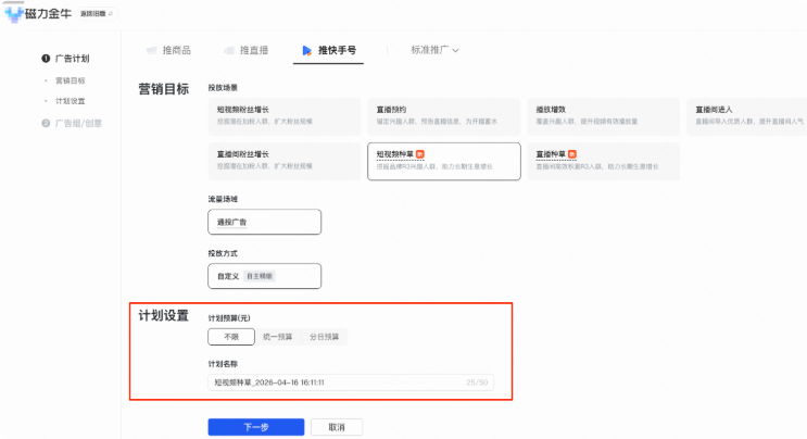 设置快手广告推广计划