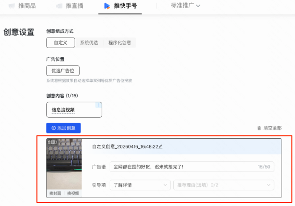 快手广告短视频种草创意设置