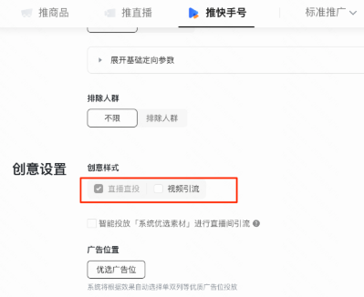 快手广告直播种草创意设置