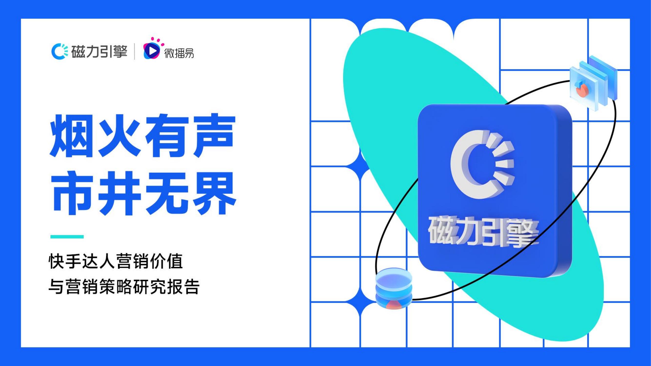 2022快手达人营销价值与营销策略报告