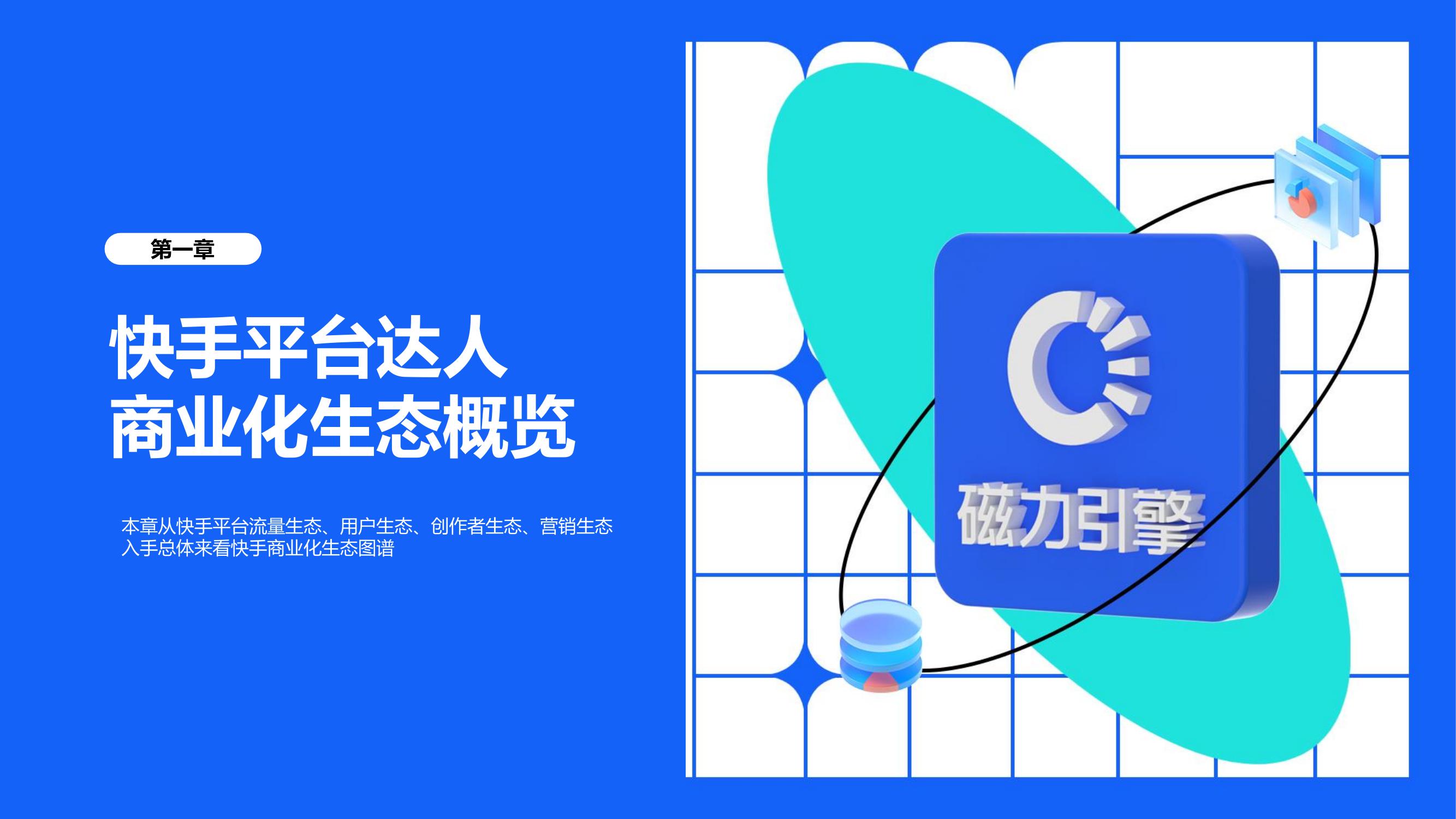 ****章 快手平台达人商业化生态概览
