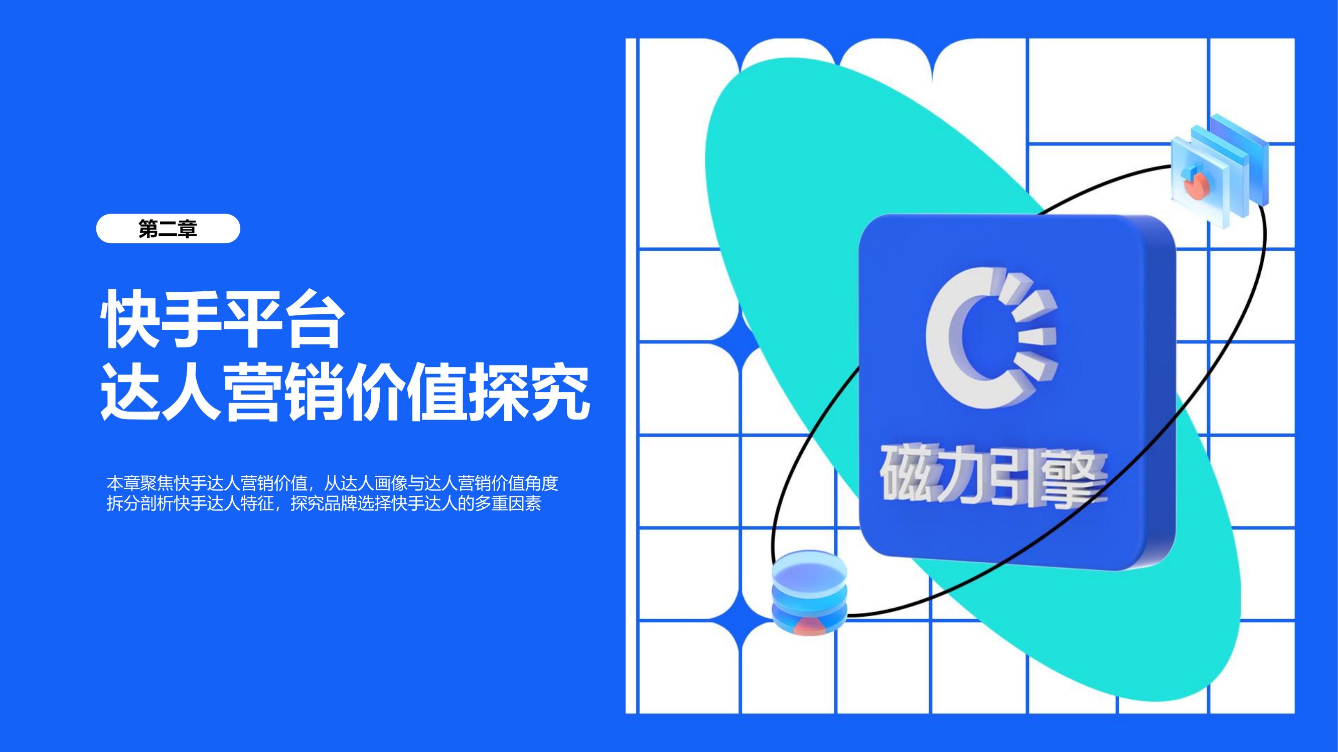 第二章 快手平台达人营销价值探究