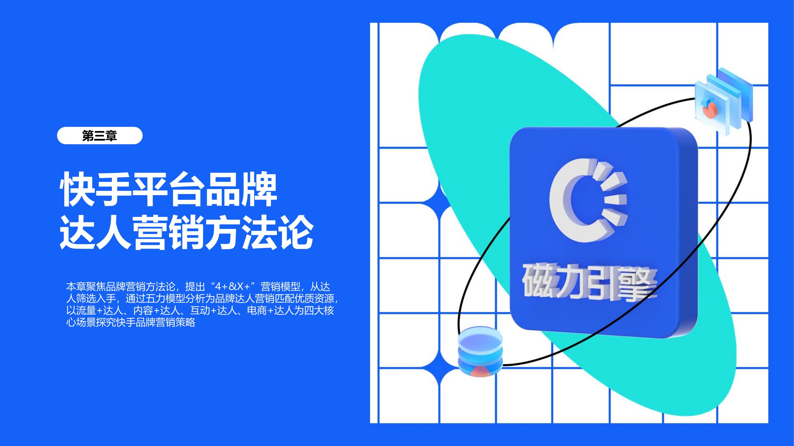 第三章 快手平台品牌达人营销方法论