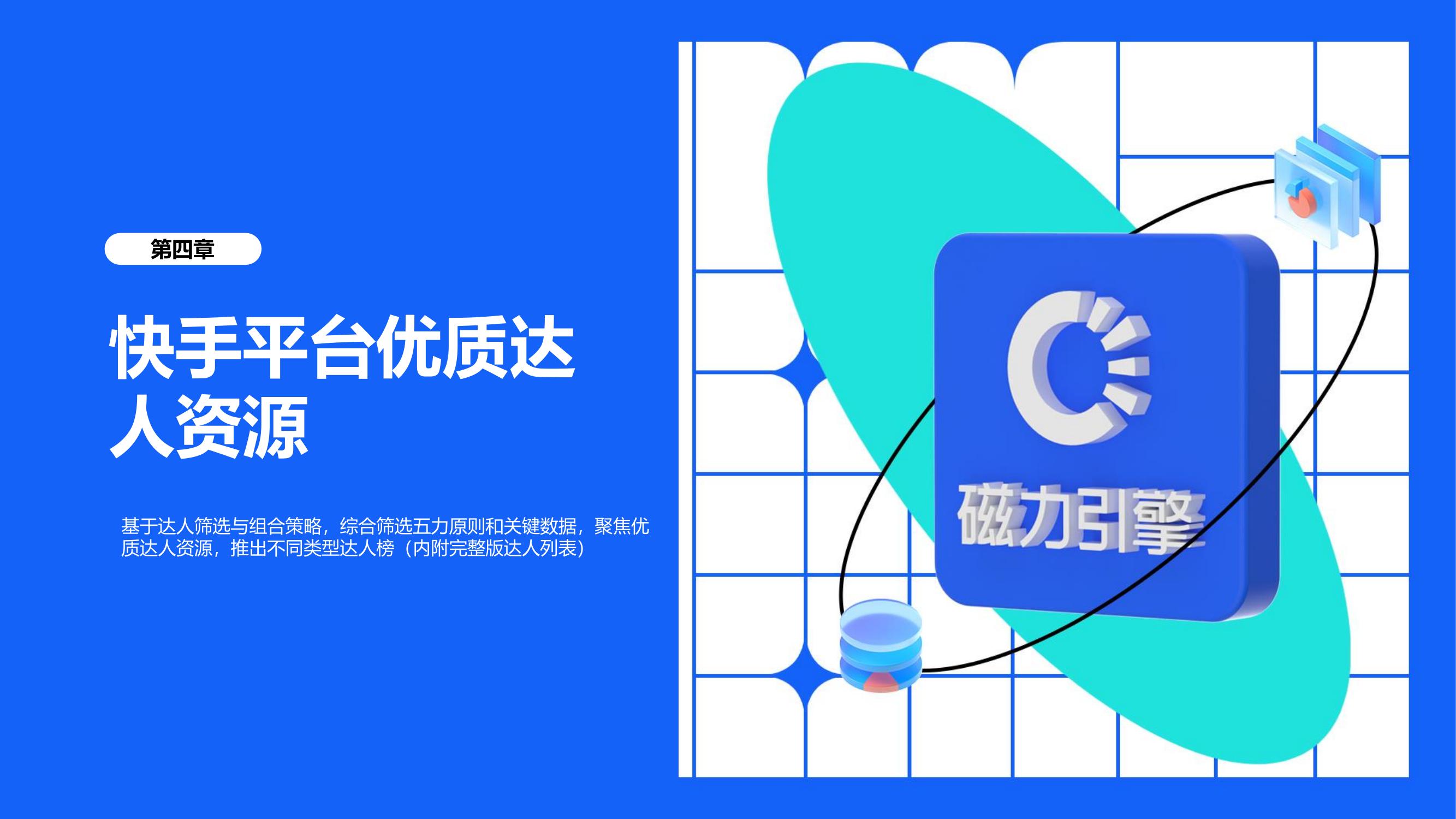 第四章 快手平台优质达人资源