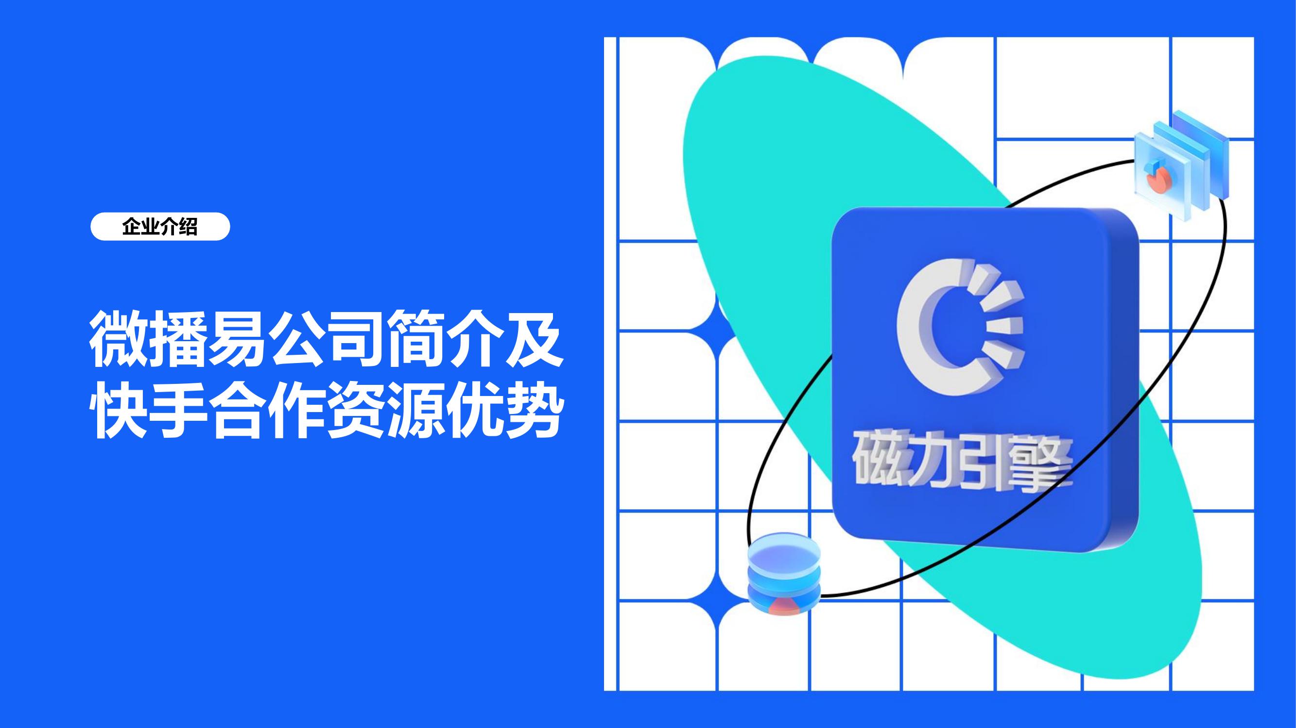 企业介绍：微播易公司简介