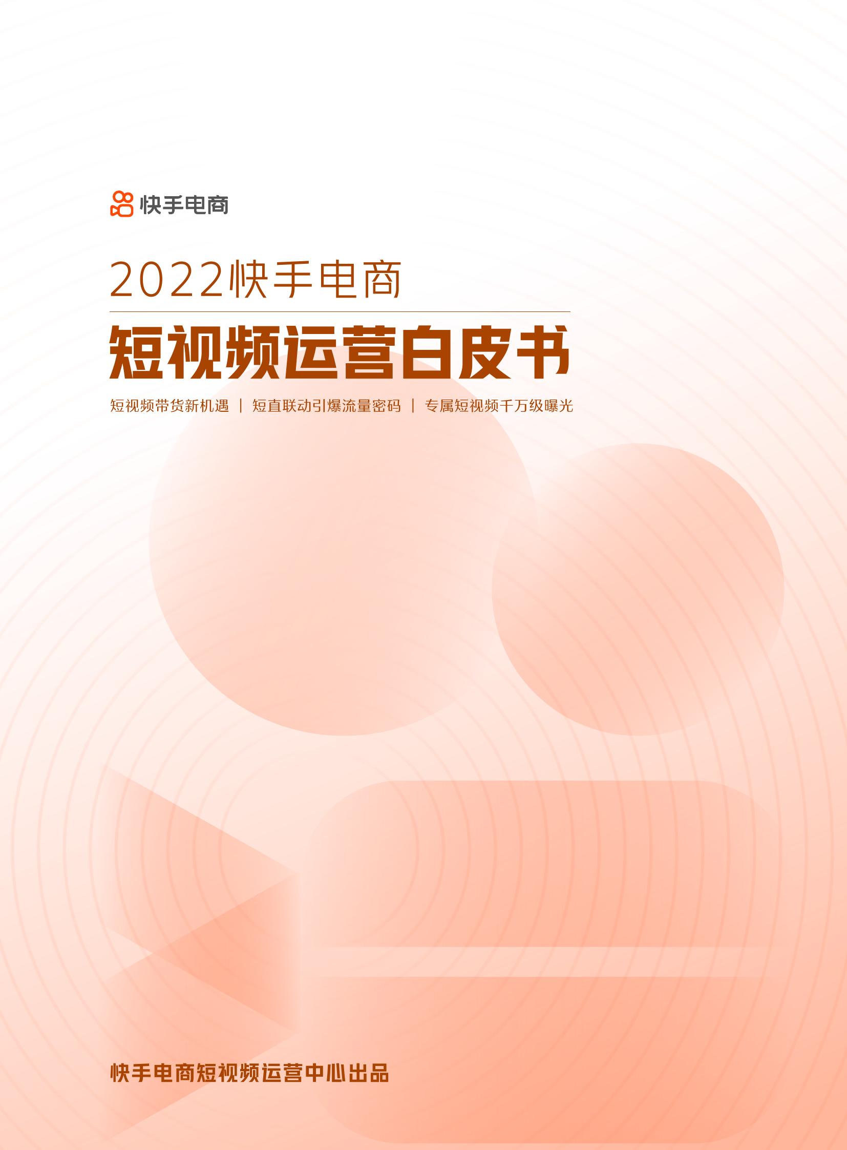 快手电商短视频运营推广白皮书完整版