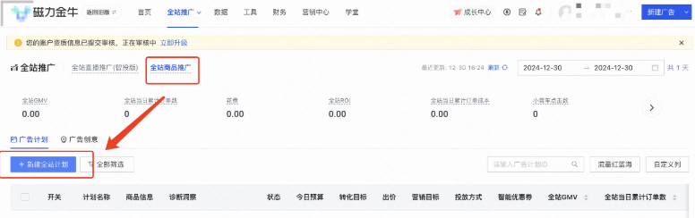 全站商品推广-新建快手广告全站计划