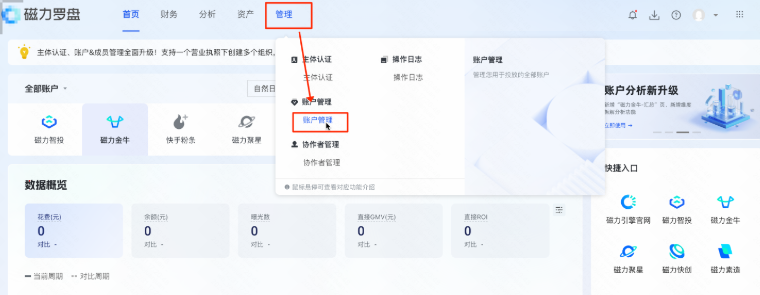 点击「管理」-「快手广告账户管理」