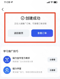快手广告推广订单创建成功