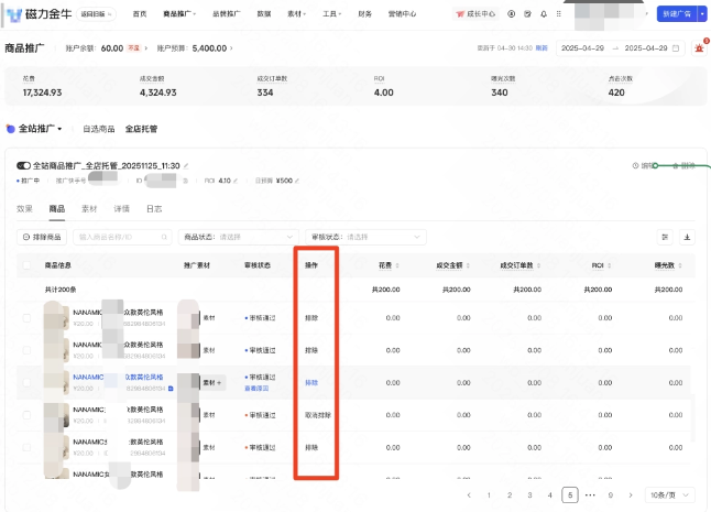 快手广告商品列表里排除/取消排除商品：全店托管-商品-操作