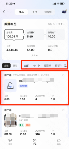 查看快手广告全店托管计划