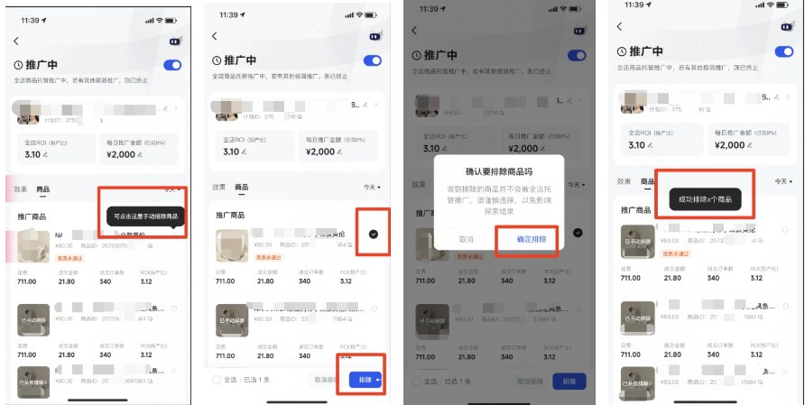 排除/取消排除快手广告推广商品