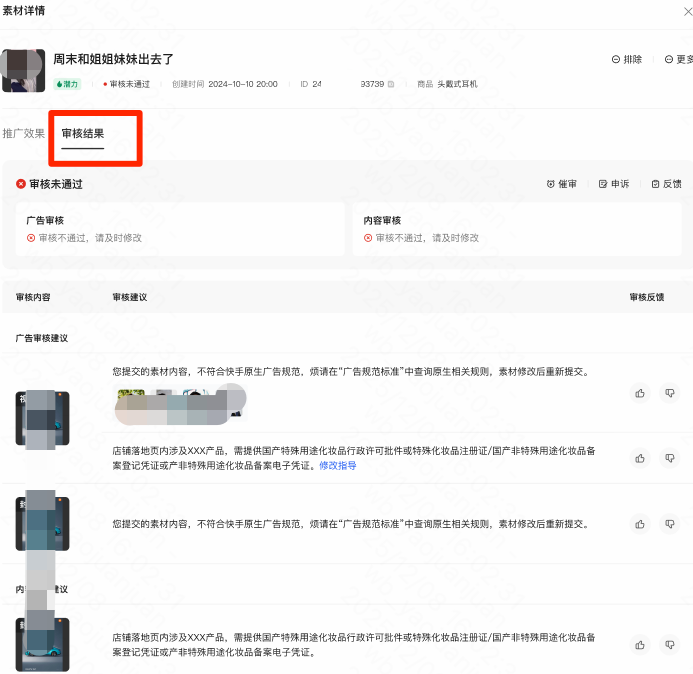 快手广告单素材过审情况-点击「审核结果」