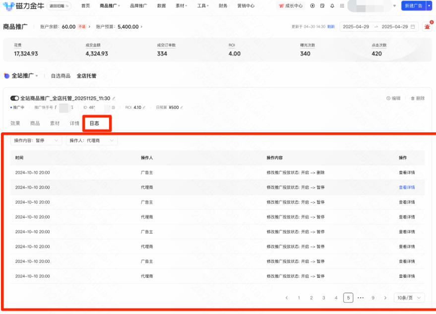 快手广告后台推广操作日志