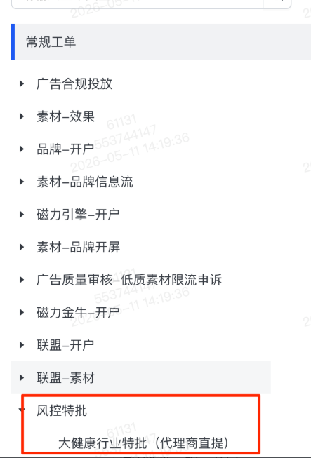 快手广告常规工单风控特批