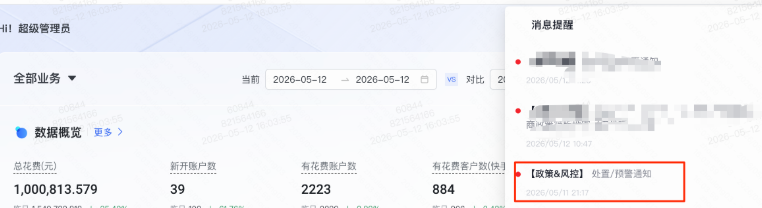 快手广告代理商平台预警通知