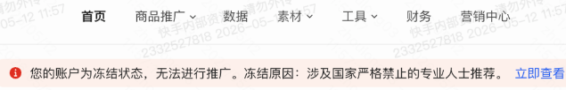 快手广告账户冻结投放平台提示
