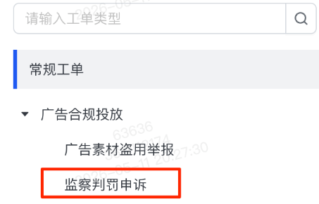 快手广告监察判罚申诉