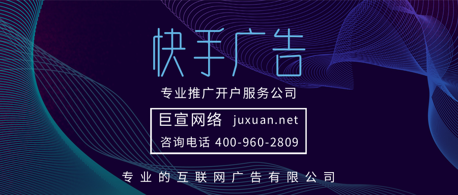 快手广告开户公司：北京巨宣网络广告有限公司