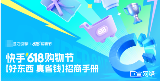 快手广告全域联动 赢战618 | 快手618购物节·好东西 真省钱 招商手册
