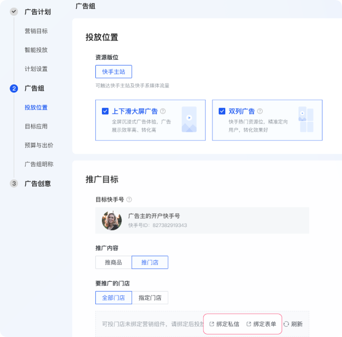 快手广告平台投放设置-绑定私信/表单 快手广告平台投放设置-绑定私信/表单