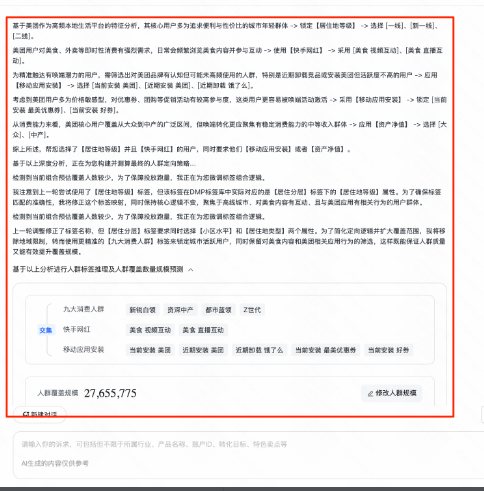 快手广告【AI圈人】推理过程及结果 快手广告【AI圈人】推理过程及结果